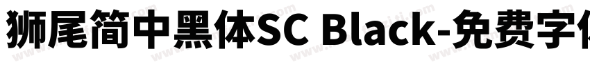 獅尾簡中黑體SC Black字体转换